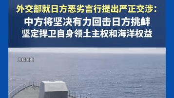外交部就日方涉“南海仲裁案裁决”恶劣言行提出严正交涉：中方将坚决有力回击日方挑衅，坚定捍卫自身领土主权和海洋权益
