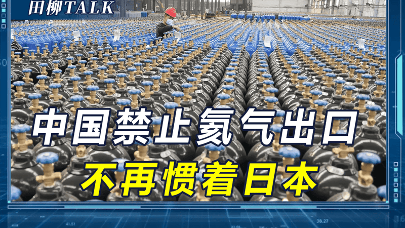中国不再惯着，商务部禁止一项战略资源出口，打中日本多条大动脉