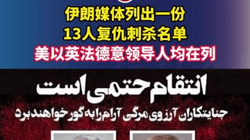 伊朗媒体列出一份13人复仇刺杀名单，美以英法德意领导人均在列