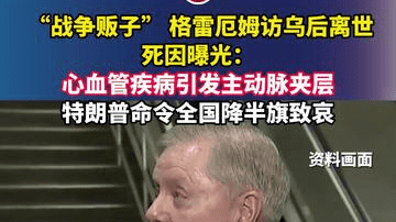 “战争贩子” 格雷厄姆访乌后离世，死因曝光：心血管疾病引发主动脉夹层，特朗普命令全国降半旗致哀