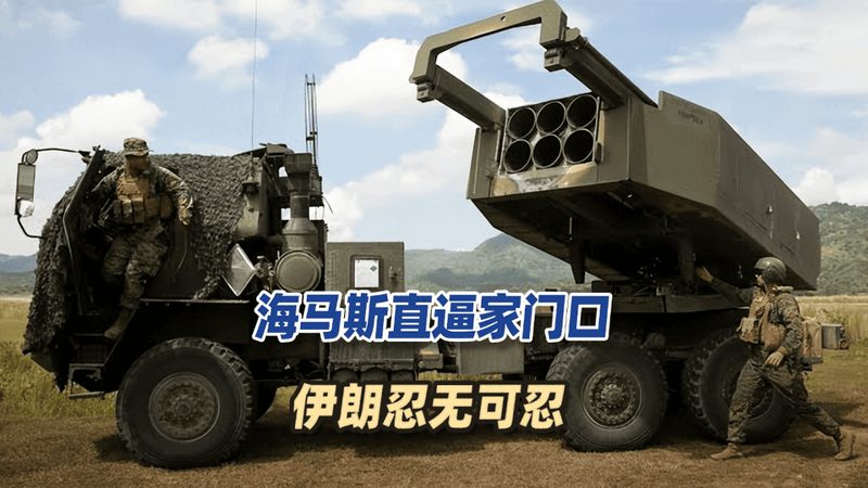 海马斯直逼家门口，伊朗忍无可忍，美军两大航母基地爆炸浓烟滚滚