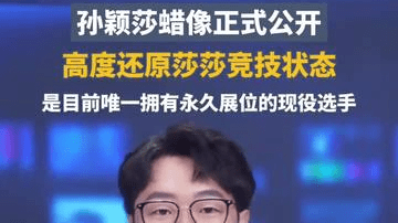 孙颖莎蜡像正式公开，高度还原莎莎竞技状态，是目前唯一拥有永久展位的现役选手