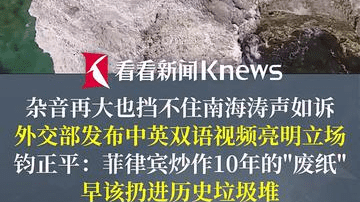 涉南海问题！外交部发布双语视频 钧正平发声