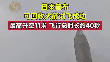 日本宣布可回收火箭试飞成功，最高升空11米，飞行总时长约40秒
