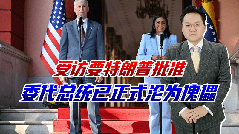 委代总统接受采访要特朗普批准，已沦为傀儡，难怪川普野心这么大