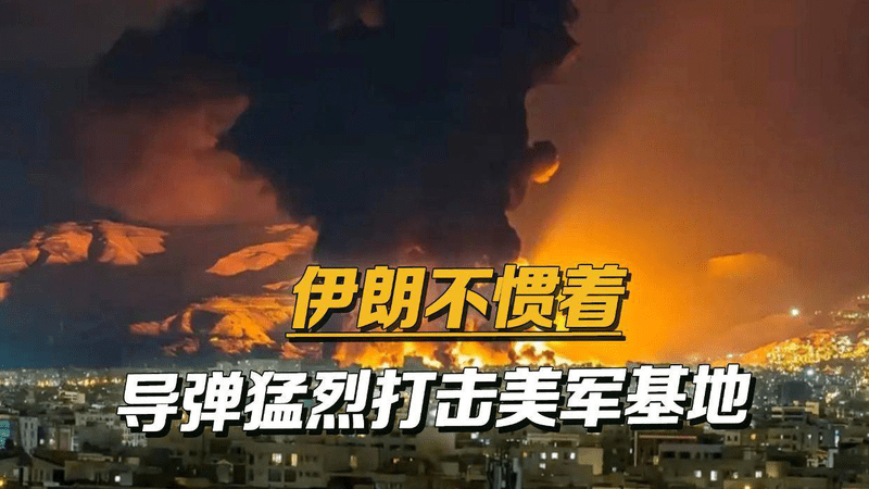美军连炸伊朗三百个目标，革命卫队毫不手软，把美军基地炸了个遍