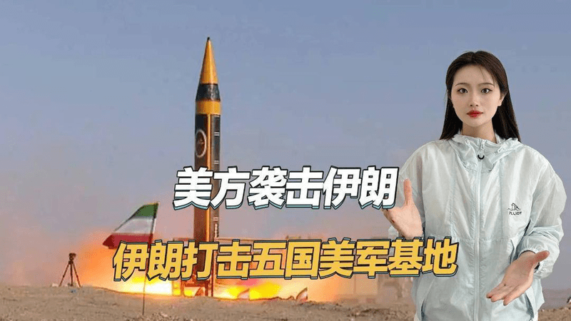 特朗普再进行斩首行动，伊朗报复性打击五国美军基地