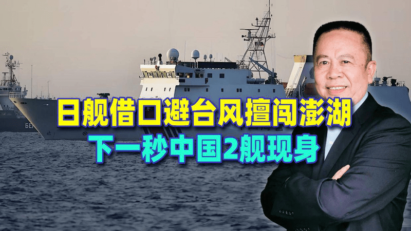 日舰借口避台风擅闯澎湖，怎料下一秒中国2舰现身，难怪事后闭嘴