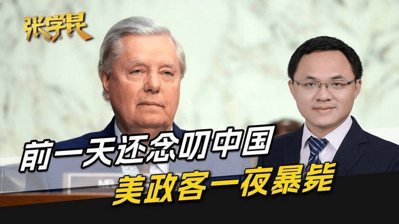 前一天还在念叨中国，美政客一夜暴毙，美两党齐致哀，吓坏赖清德
