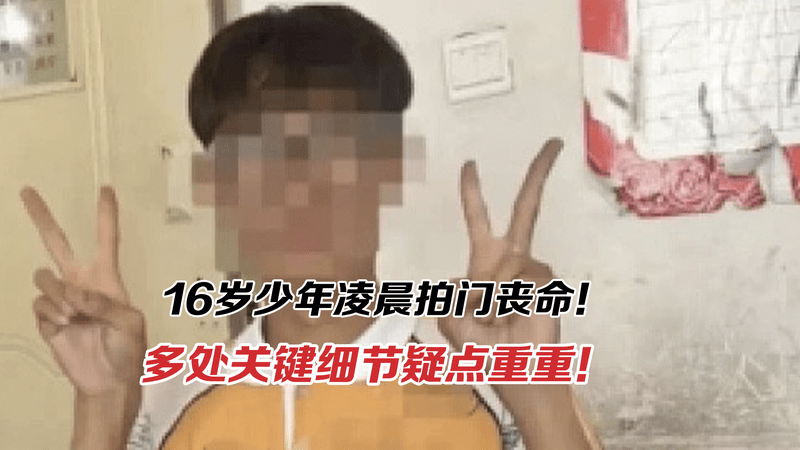 16岁少年凌晨拍门丧命！细节疑点重重！悲剧根源到底是什么？