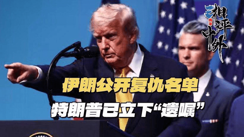 把哈梅内伊安葬好，伊朗公开复仇名单，特朗普已立下“遗嘱”