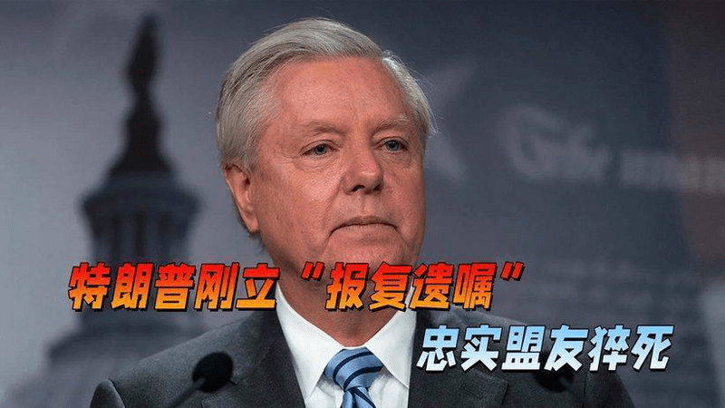 特朗普刚立下“报复遗嘱”，忠实盟友猝死，是谁在暗中推了一把？