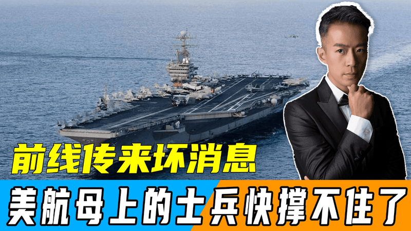 难怪特朗普要继续谈，前线传来坏消息，美航母上的士兵快撑不住了