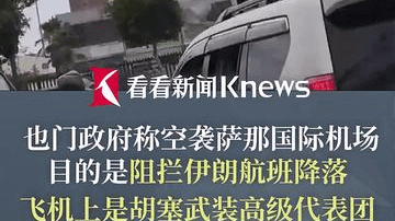 为阻拦伊朗航班降落 也门政府称空袭萨那机场