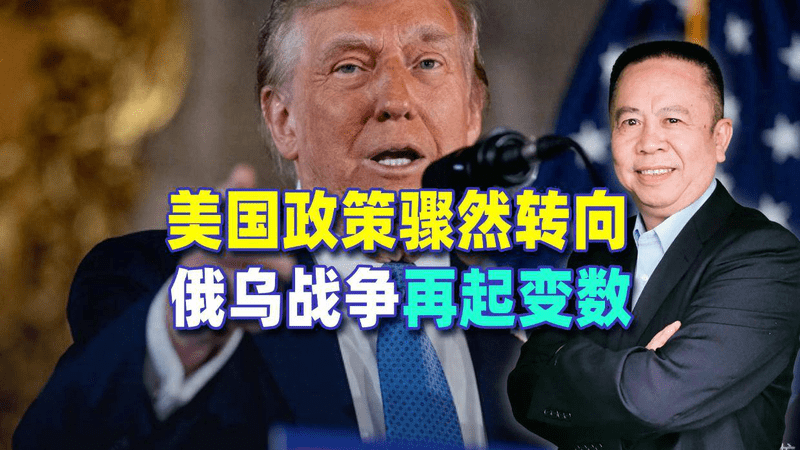特朗普又变了，美国政策骤然转向，将强力支持乌克兰