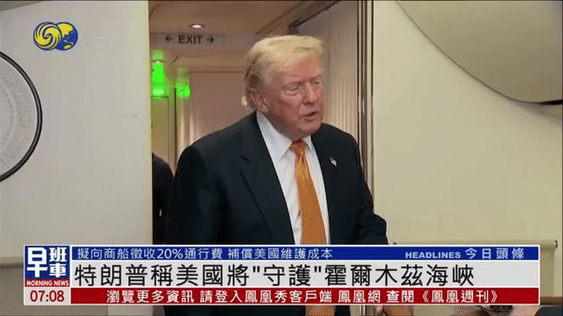 特朗普称美国将“守护”霍尔木兹海峡