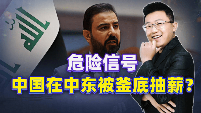 伊拉克总理访美，表面要钱要枪，实则是要绝中国的后路