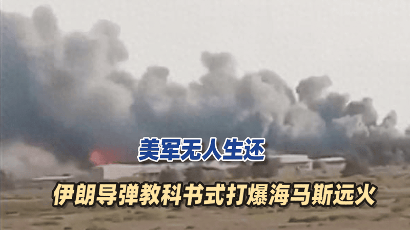 美军无人生还，伊朗导弹教科书式打爆海马斯远火，给俄军树立榜样-无水印