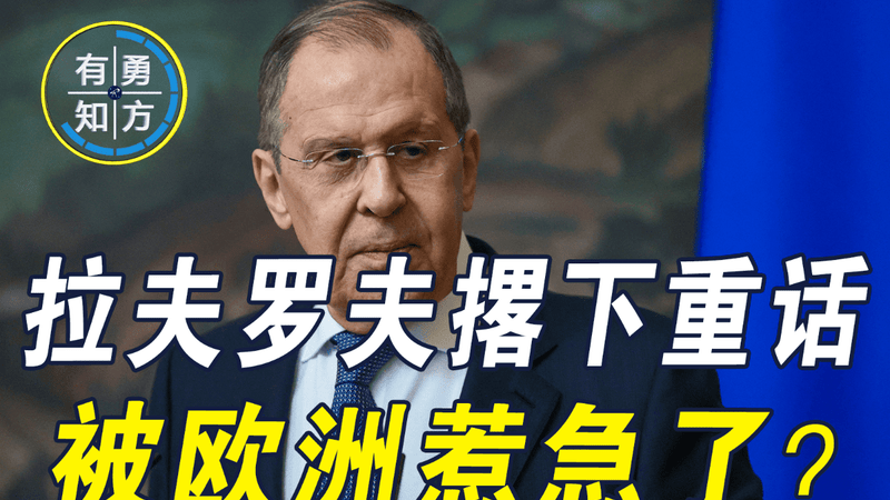 被欧洲惹急了？拉夫罗夫撂下重话：俄方善意和希望已经彻底耗尽