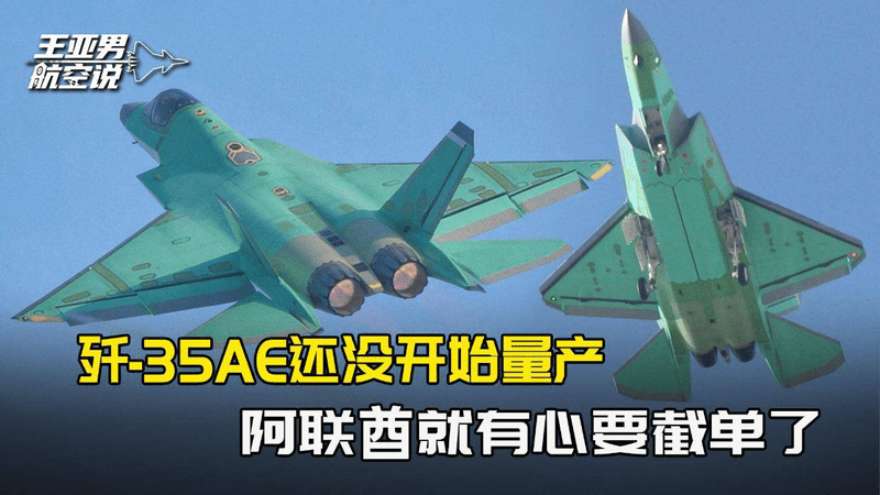 歼-35AE还没开始量产，阿联酋就有心要截单，价格随便中方怎么开？