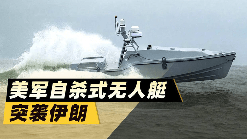 美军历史首次！自杀式无人艇突袭伊朗，这仗越打越科幻了