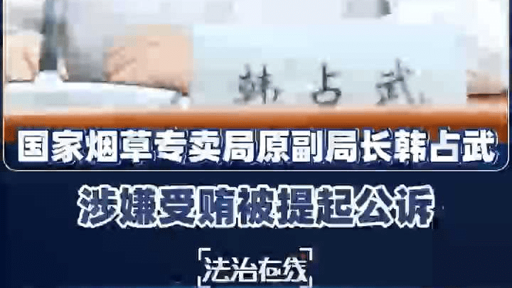 受贿数额特别巨大 国家烟草专卖局原副局长韩占武被提起公诉