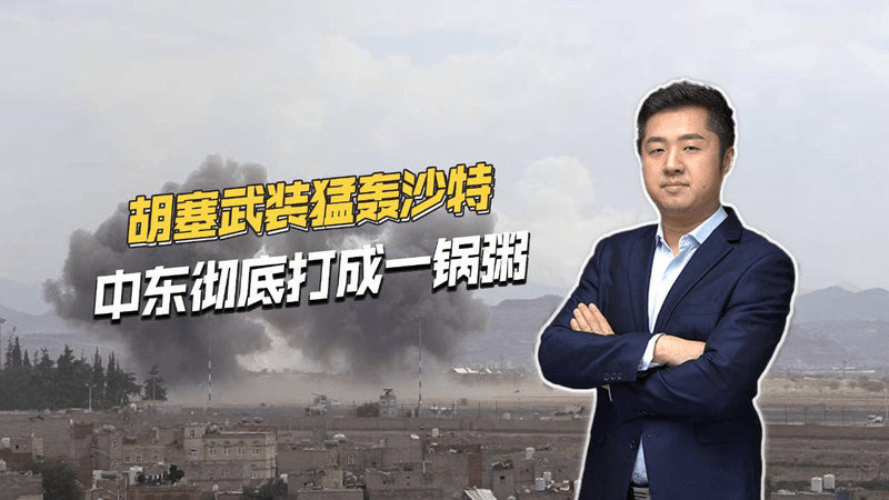 美伊对打还没完，胡塞武装反击猛轰沙特！中东彻底打成一锅粥