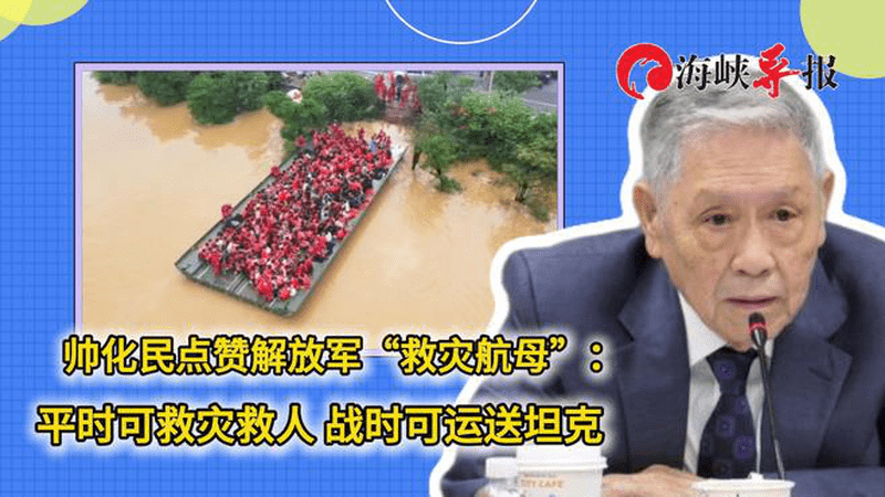 帅化民点赞解放军“救灾航母”：平时可救灾救人，战时可运送坦克