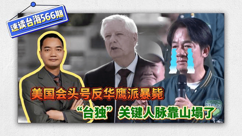 美国国会头号反华鹰派暴毙！“台独”关键人脉靠山塌了