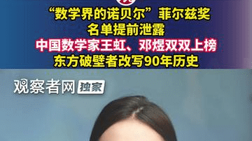 “数学界的诺贝尔”菲尔兹奖名单提前泄露，中国数学家王虹、邓煜双双上榜，东方破壁者改写90年历史