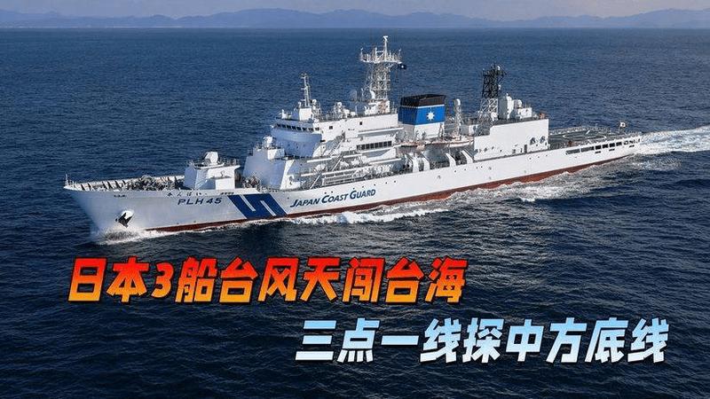 日本3艘舰船胆大包天，台风天结伴闯台海，三点一线探中方底线