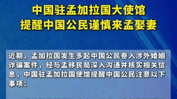 中国驻孟加拉国大使馆提醒中国公民谨慎来孟娶妻
