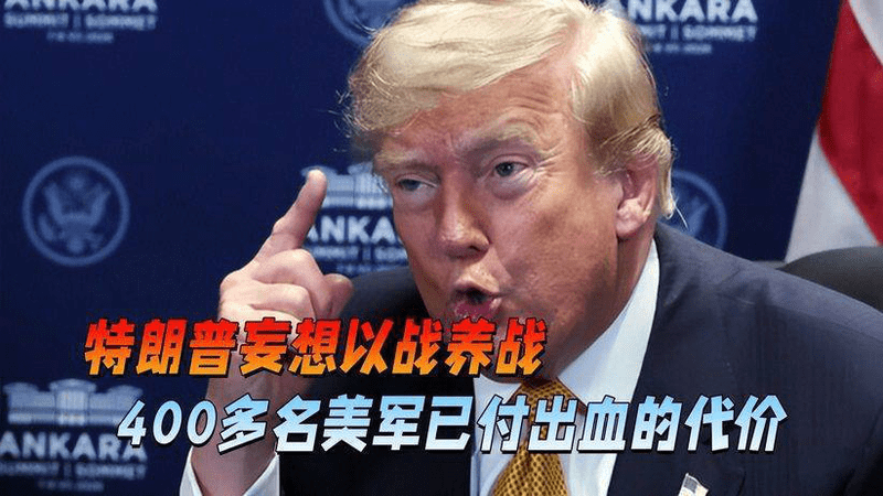 特朗普妄想以战养战，伊朗将计就计，让400多名美军付出血的代价