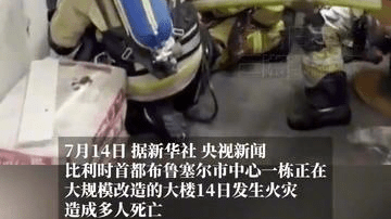 比利时首都一大楼起火致多人死亡 事发时楼内约有200人
