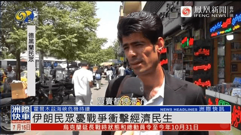 伊朗民众：最担心的不只是战争，更是持续恶化的经济