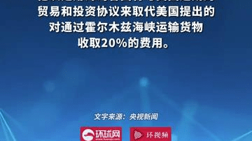 特朗普：将用与海湾各国贸易投资协议取代霍尔木兹海峡货运费