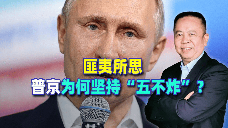 匪夷所思，普京为何坚持“五不炸”？
