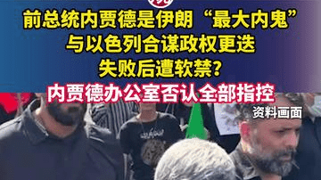 前总统内贾德是伊朗“最大内鬼”，与以色列合谋政权更迭，失败后遭软禁？内贾德办公室否认全部指控