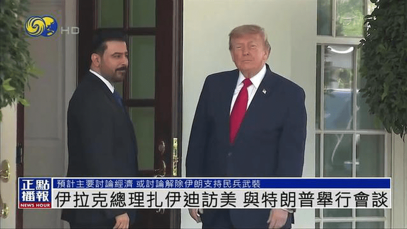 伊拉克总理扎伊迪访美 与特朗普举行会谈