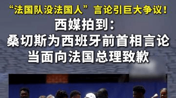 “法国队没法国人”言论引巨大争议！西媒拍到：桑切斯为西班牙前首相言论当面向法国总理致歉