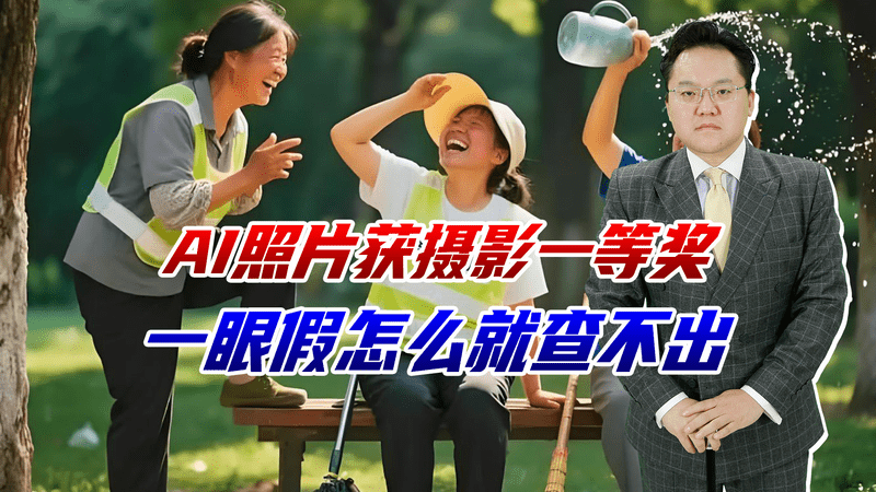 AI照片获摄影一等奖，一眼假怎么就查不出，这类赛事还要办吗？