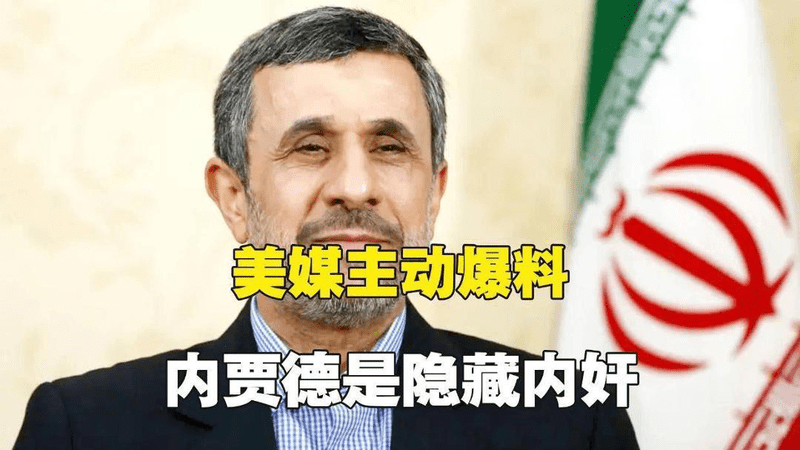 美媒爆料：内贾德确定是“内奸”，已经被革命卫队控制