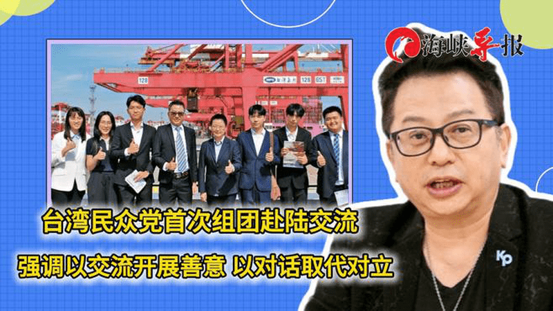 台湾民众党首次组团赴陆交流，强调以交流开展善意、对话取代对立