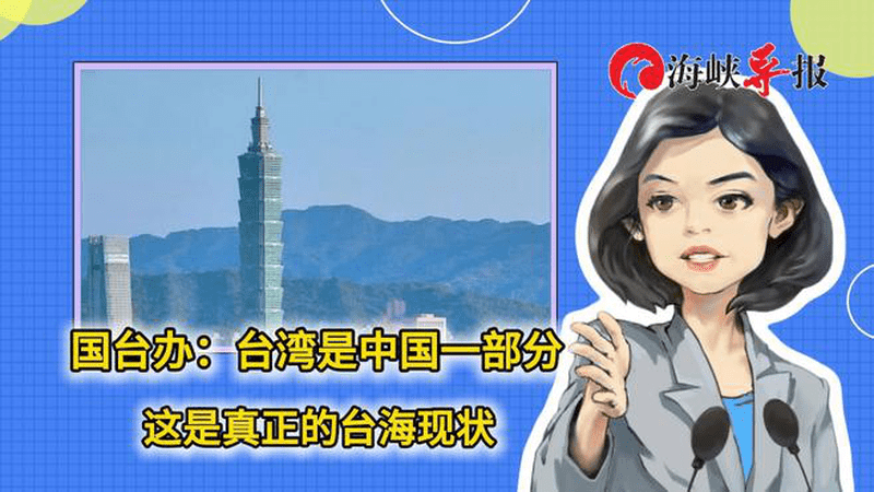 国台办：台湾是中国一部分，这是真正的台海现状