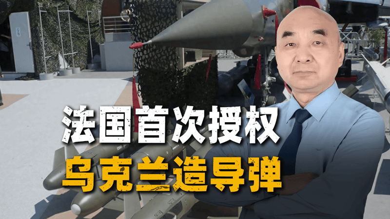 马克龙突然宣布！法国授权乌克兰造导弹，16架阵风也定了