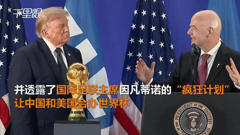 美国想再举世界杯！特朗普：因凡蒂诺建议我们跟中国合办