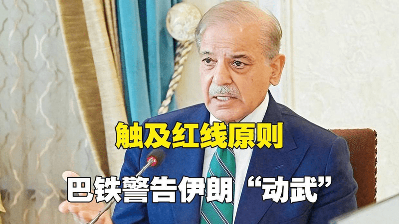 巴基斯坦向伊朗提出“红线警告”，不排除动武可能性