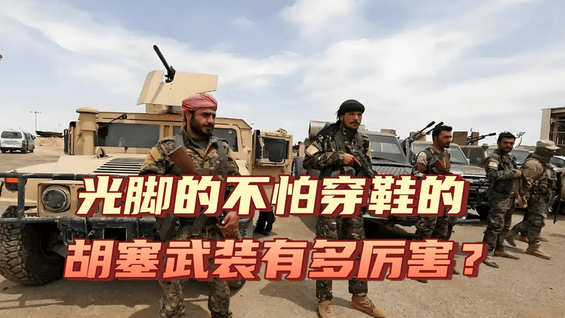 伊朗有第二战场！胡塞武装如封锁曼德海峡，国际油价将飙升