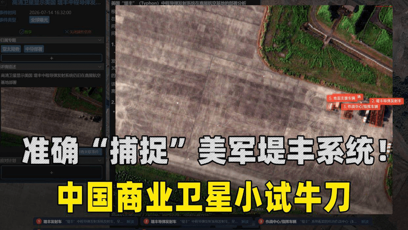 准确“捕捉”美军堤丰系统！中国商业卫星小试牛刀，AI判读快准狠