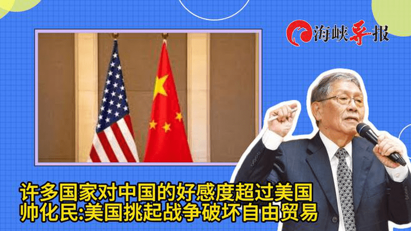 许多国家对中国的好感度超美国，帅化民：美挑起战争破坏自由贸易